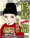 官居一品无错版