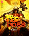 重生之我是大boss