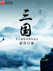 三国之超级召唤系统笔趣阁手机版