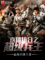 抗日之超级兵王无弹窗