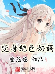 变身绝色奶妈漫画