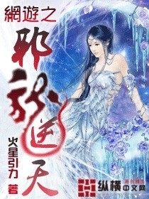 网游之邪龙逆天无删减完整版