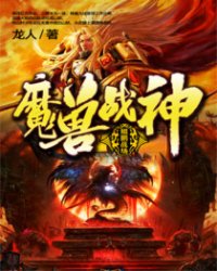 魔兽战神系列小说