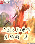 三国大驯兽师小说免费