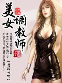 美女调教师调教女主