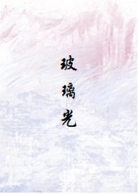 《玻璃》小说