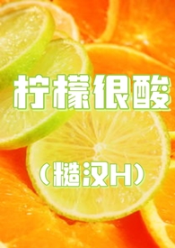 小说柠檬好甜