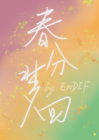 春分梦回byENDIF