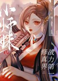 小师妹修真记