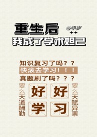 重生后我成了学霸心尖宠