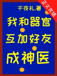 我和器官互加好友后成神医 百度云