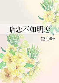 暗恋不如明恋在线观看