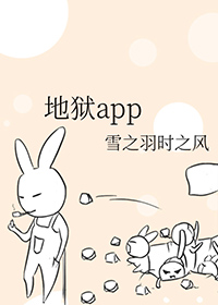 地狱app全文免费阅读