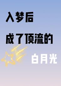 入梦后我成了大佬 小说