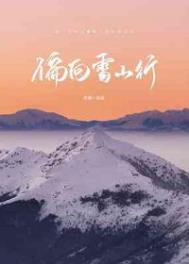 偏向雪山行TXT下载